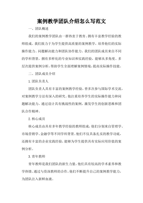 案例教学团队介绍怎么写范文