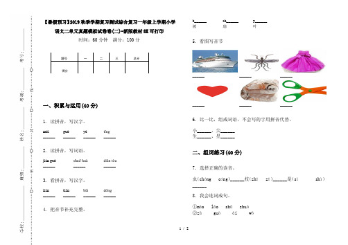 【暑假预习】2019秋季学期复习测试综合复习一年级上学期小学语文二单元真题模拟试卷卷(二)-新版教材8K可打