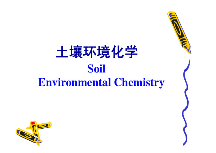 第四章 土壤环境化学-1