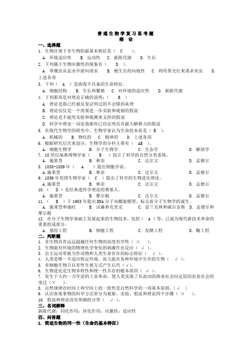普通生物学题库