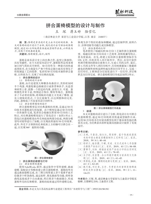 拼合蛋椅模型的设计与制作