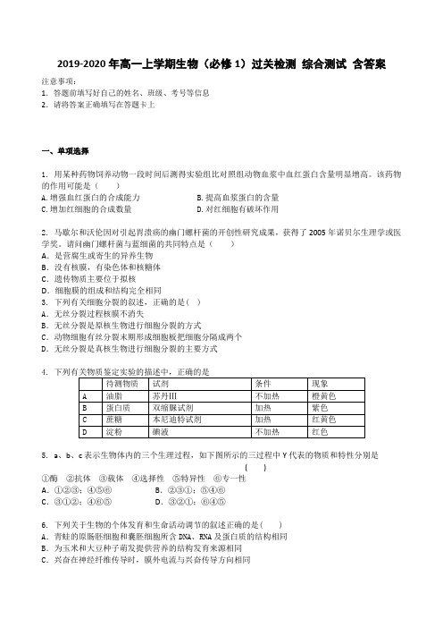 2019-2020年高一上学期生物(必修1)过关检测 综合测试 含答案