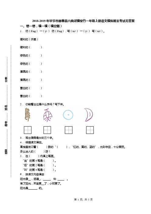 2018-2019年毕节市赫章县六曲河镇家竹一年级上册语文模拟期末考试无答案
