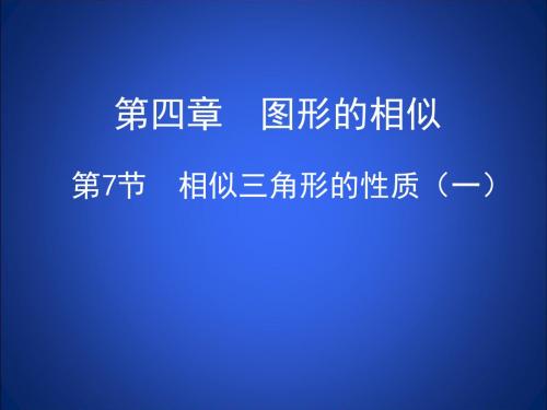 相似三角形的性质(一)