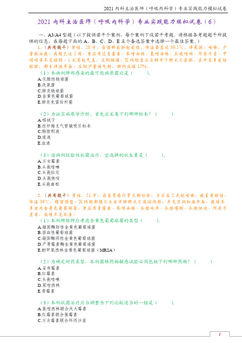 2021内科主治医师(呼吸内科学)专业实践能力模拟试卷(6)