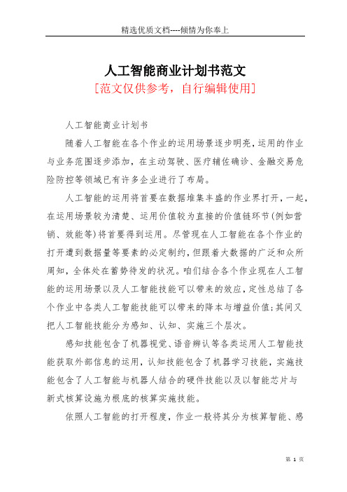 人工智能商业计划书范文(共4页)