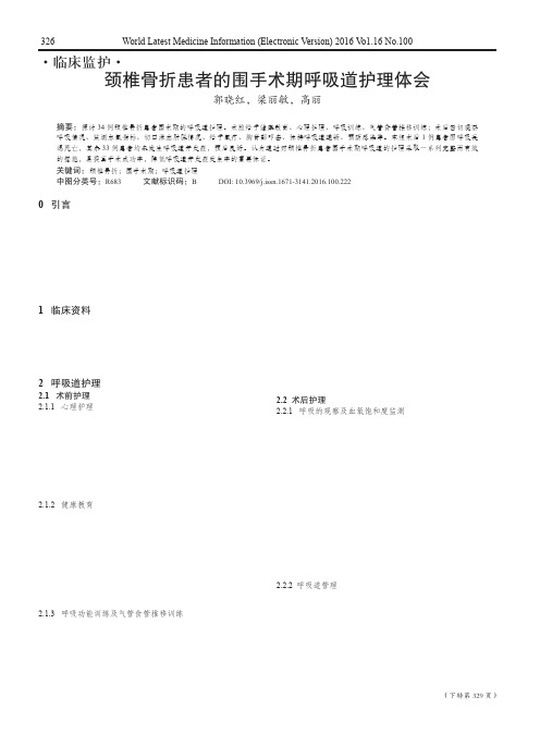 颈椎骨折患者的围手术期呼吸道护理体会
