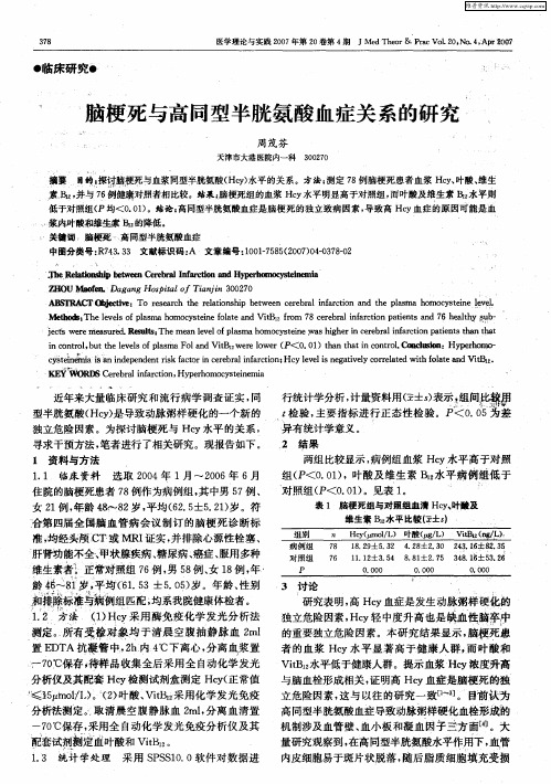 脑梗死与高同型半胱氨酸血症关系的研究