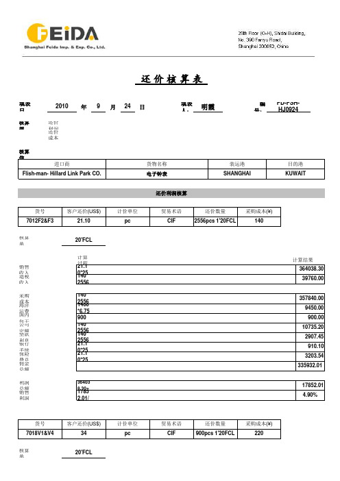 还价核算表