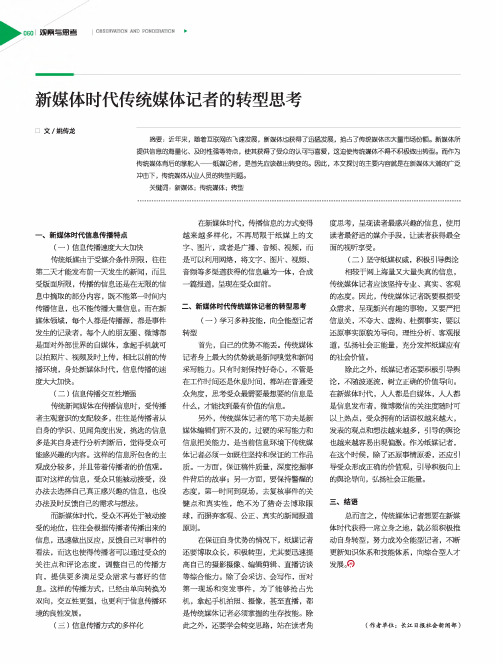 新媒体时代传统媒体记者的转型思考