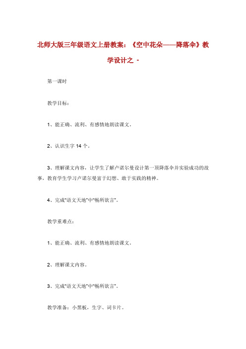 北师大版年级语文上册教案空中花朵降落伞.doc