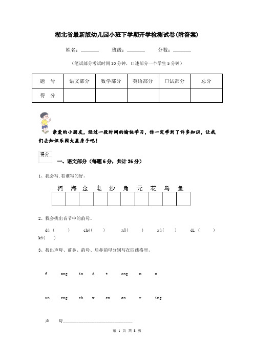 湖北省最新版幼儿园小班下学期开学检测试卷(附答案)