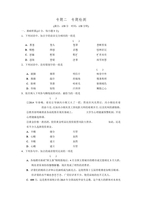 高中语文(苏教版必修4)专题二 专题检测(附答案)