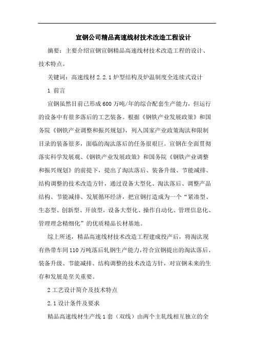 宣钢公司精品高速线材技术改造工程设计