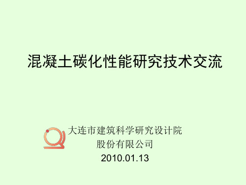 混凝土碳化