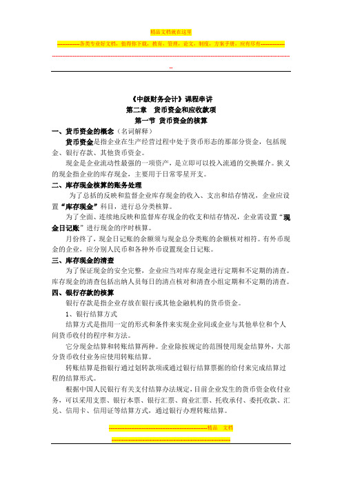 《中级财务会计》课程串讲  第二章