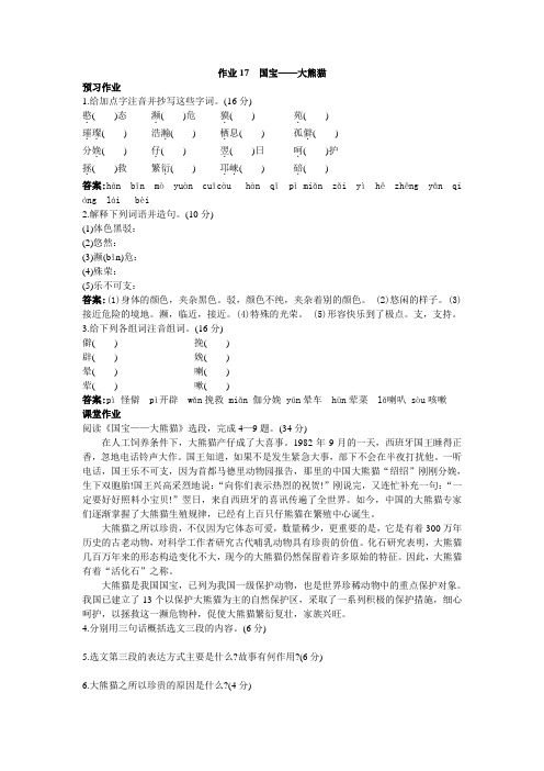 七年级下册语文苏教版作业17 国宝——大熊猫
