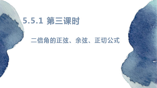 数学人教A版(2019)必修第一册5.5.1二倍角的正弦、余弦、正切公式(共19张ppt)