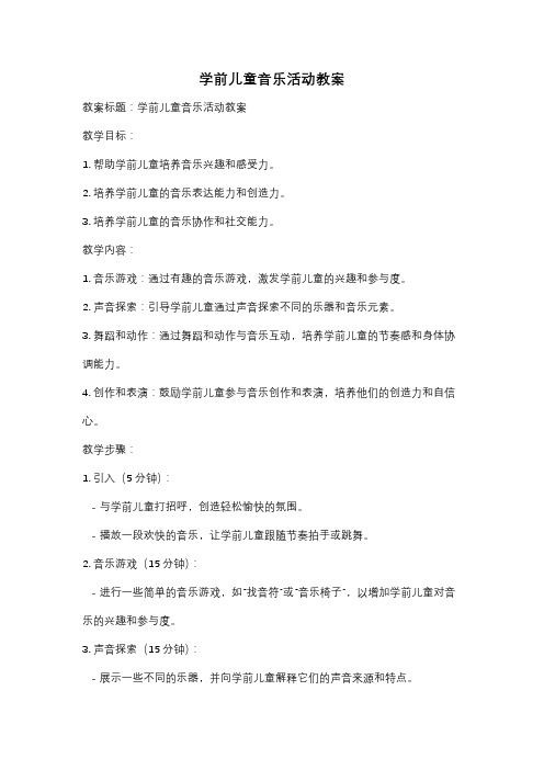 学前儿童音乐活动教案