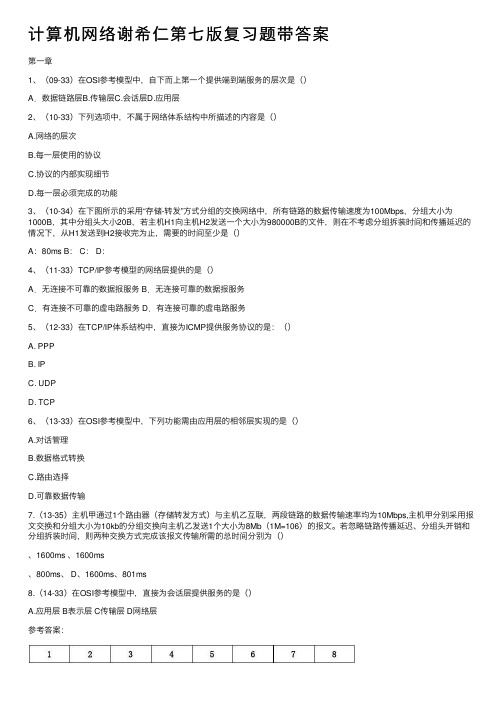 计算机网络谢希仁第七版复习题带答案