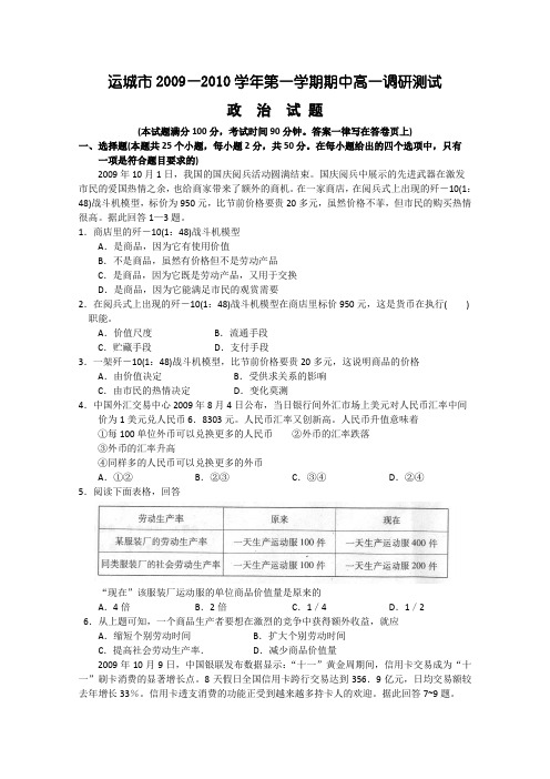 山西省运城市09-10学年高一上学期期中调研测试(政治)