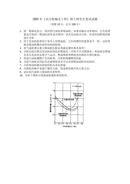 武汉理工大学《动力机械及工程》2003年考研复试试题