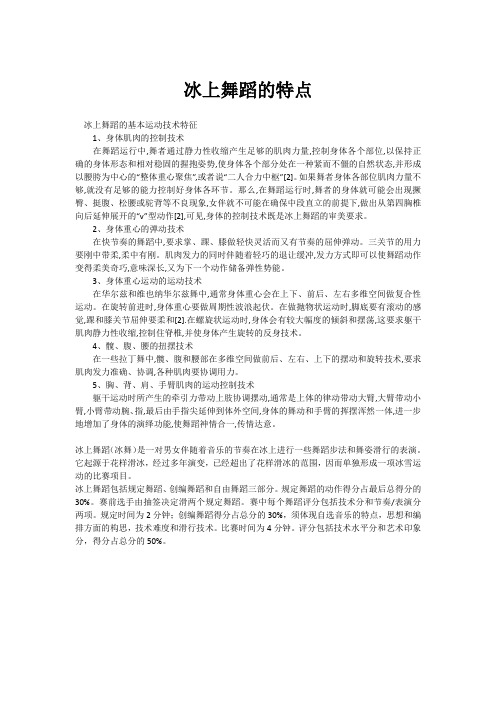 冰上舞蹈的特点