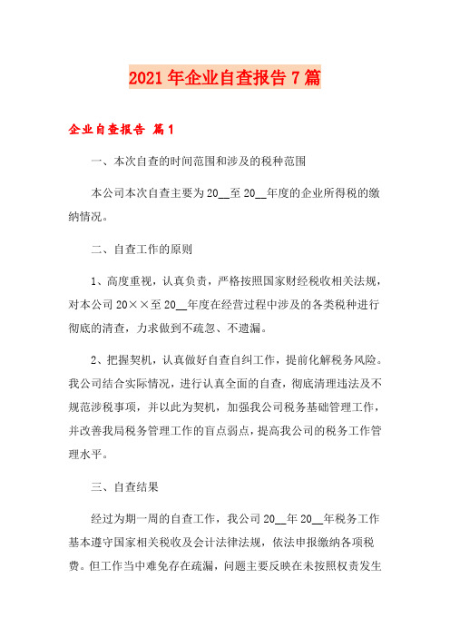 【模板】2021年企业自查报告7篇