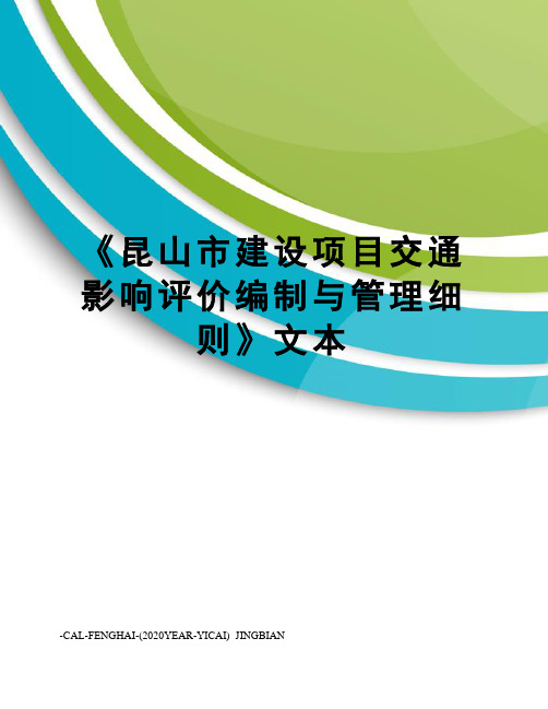 《昆山市建设项目交通影响评价编制与管理细则》文本