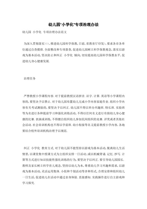 幼儿园“小学化”专项治理办法