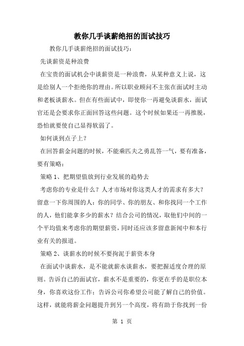 最新教你几手谈薪绝招的面试技巧-范文文档