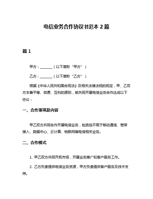 电信业务合作协议书范本2篇