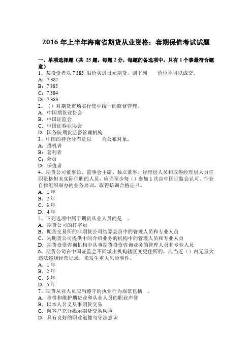 2016年上半年海南省期货从业资格：套期保值考试试题