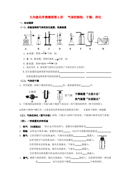 九年级化学上册 奥赛同步培训第1讲气体的制取干燥和净化教案 人教新课标版