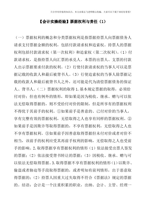 【会计实操经验】票据权利与责任(1)