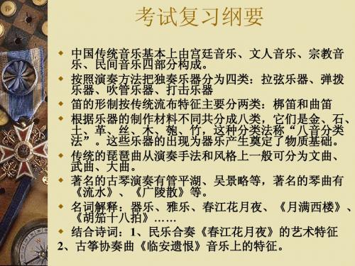 中国音乐与诗词  考试复习纲要