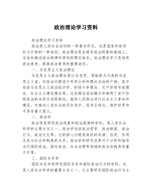 政治理论学习资料