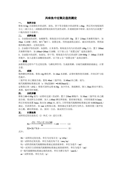 风味鱼中过氧化值和酸价的测定