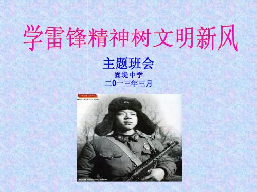 雷锋班会(歌曲) 演示文稿