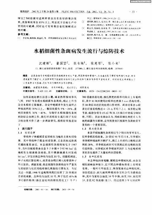 水稻细菌性条斑病发生流行与综防技术