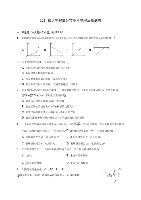 2021届辽宁省部分市高考物理三模试卷(含答案解析)