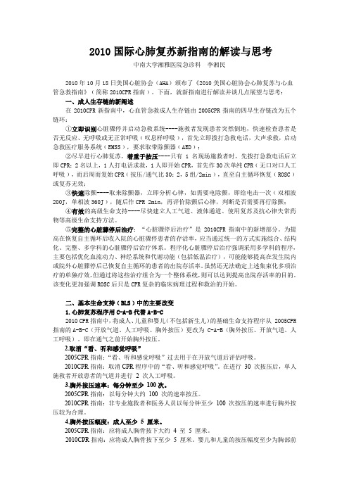 0心肺复苏指南的解读与思考(简版)