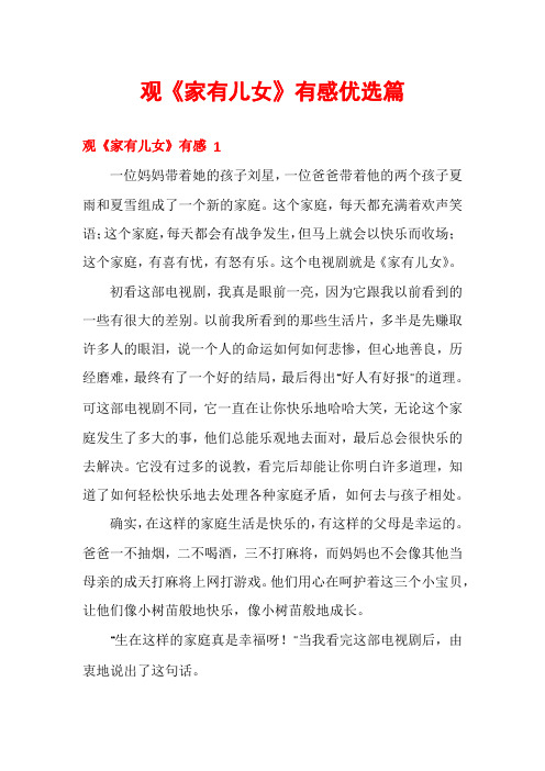 观《家有儿女》有感优选篇