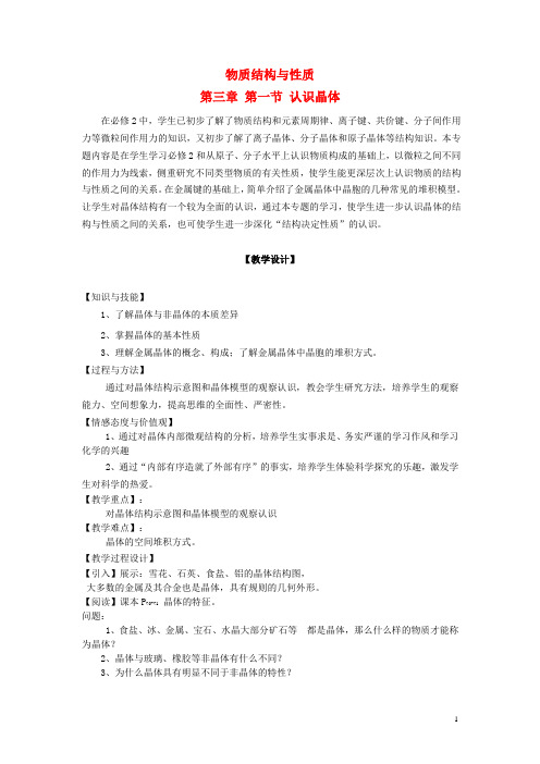 高中化学 第3章 物质的聚集状态与物质性质 3.1 认识晶体教案 鲁科版选修3