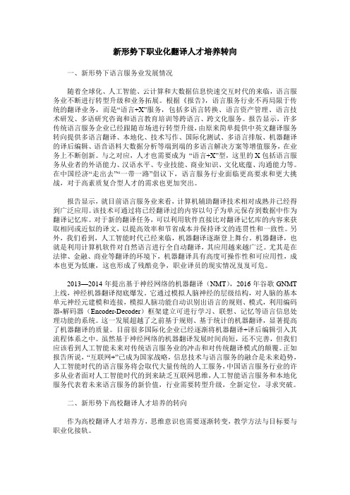 新形势下职业化翻译人才培养转向