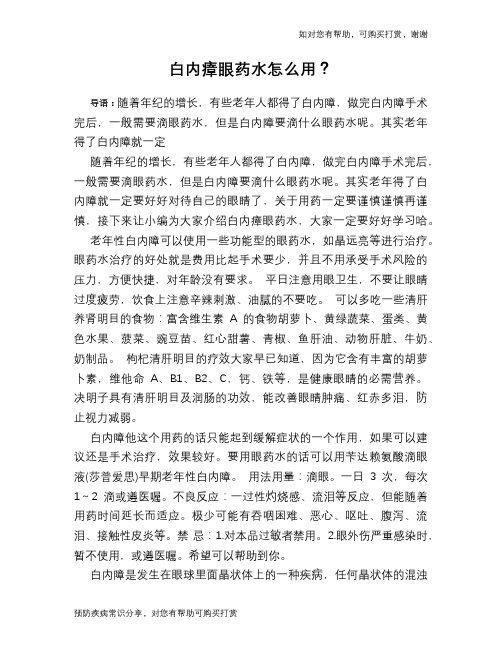 白内瘴眼药水怎么用？