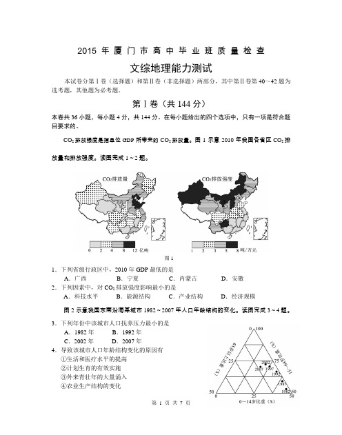 【恒心】2015年福建省厦门市普通高中高三质量检查文综地理试题及参考答案【纯word版】