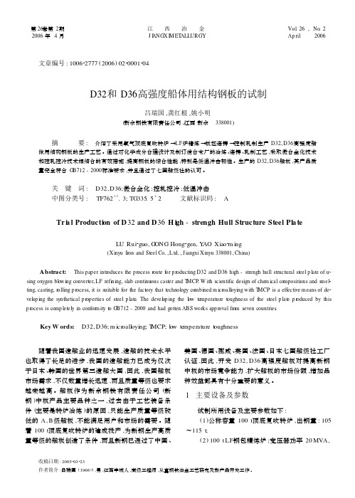 D32和D36高强度船体用结构钢板的试制