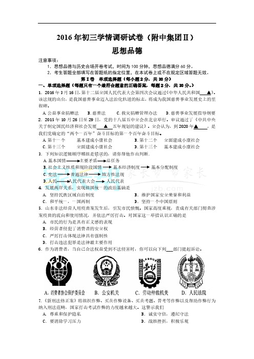 2016年南京市附中集团二模政治卷