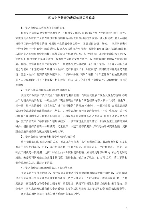 四张财务报表的表间勾稽关系解读